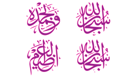 Subhan-Allahi wa bihamdihi, sübhânallahil azîm (1).png