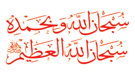 Subhan-Allahi wa bihamdihi, sübhânallahil azîm (22).png